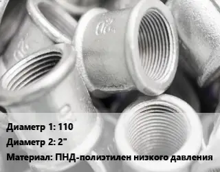 Муфта 110х2" ПНД-полиэтилен низкого давления компрессионная